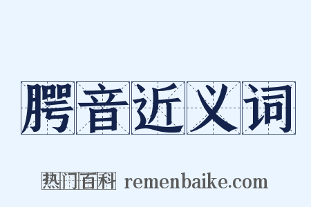 腭音近义词是什么意思的图片